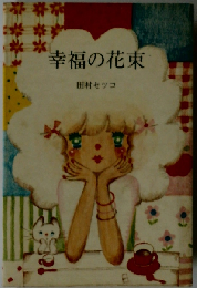 幸福の花束