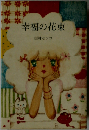 幸福の花束