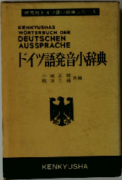 ドイツ語発音小辞典