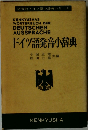 ドイツ語発音小辞典