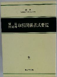 貿易 貿易外取引関係書式要覧「別冊」新旧対照外国為替及び外国貿易管理法