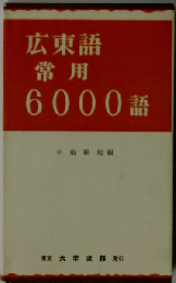 広東語常用6000語