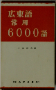 広東語常用6000語