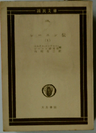 レーニン伝「第1冊」