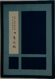 箏 「 つち人形 」 沢井忠夫 作曲 琴 楽譜 koto