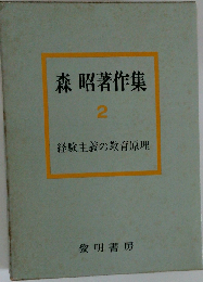 森昭著作集「第2巻」経験主義の教育原理