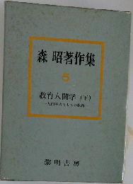 森昭著作集「第5巻」教育人間学