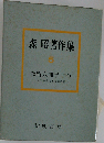 森昭著作集「第5巻」教育人間学