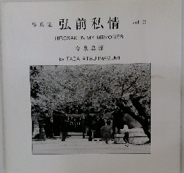 弘前私情 vol.2ー写真集