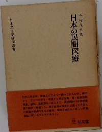 日本の民間医療 （日本民俗学研究叢書）
