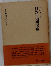 日本の民間医療 （日本民俗学研究叢書）