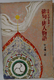 俳句・俳人物語 （古典文学全集）