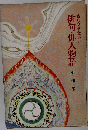俳句・俳人物語 （古典文学全集）