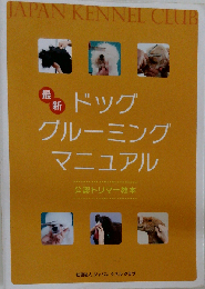 JAPAN KENNEL CLUB 最新ドッグ グルーミング マニュアル   公認トリマー教本