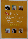 JAPAN KENNEL CLUB 最新ドッグ グルーミング マニュアル   公認トリマー教本