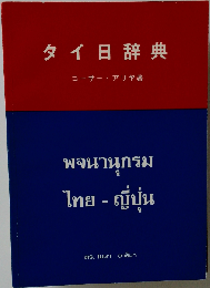 タイ日辞典
