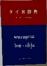 タイ日辞典