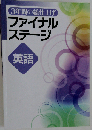 文理 3年間の総仕上げ ファイナルステージ 英語 中3向け 2026年度版