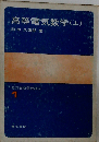 高等電気数学 上 （最新高級電験講座）