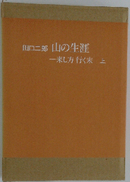 山の生涯 上: 来し方行く末