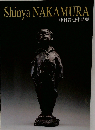 中村晋也作品集