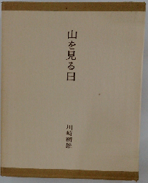 山を見る日「１９７７年号」