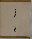 山を見る日「１９７７年号」