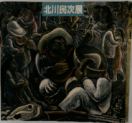 北川民次展