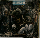 北川民次展