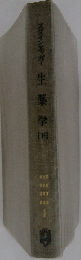 生薬学