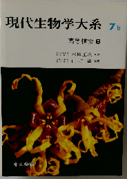 現代生物学大系 7b