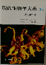 現代生物学大系 7b
