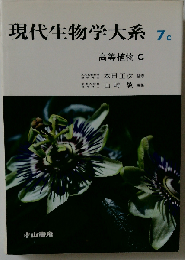 現代生物学大系 7c