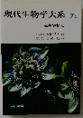 現代生物学大系 7c