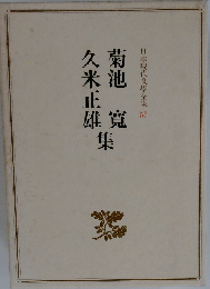日本現代文学全集「57」菊池寛 久米正雄　集