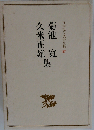 日本現代文学全集「57」菊池寛 久米正雄　集