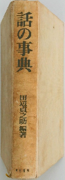 話の事典