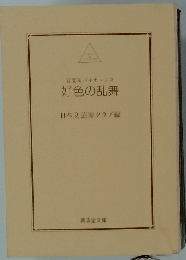 好色の乱舞