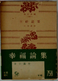 幸福論集