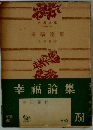 幸福論集