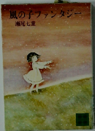 風の子ファンタジー