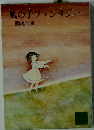 風の子ファンタジー