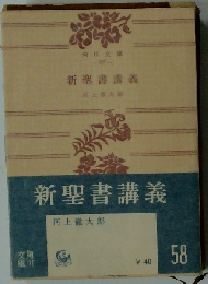 新聖書講義