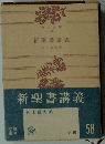 新聖書講義
