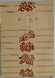 森の生活
