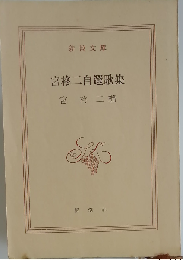 宮柊二自選歌集