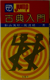 古典入門