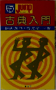 古典入門