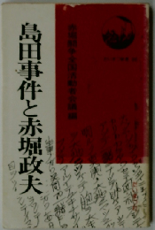 島田事件と赤堀政夫