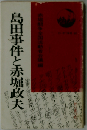 島田事件と赤堀政夫